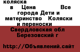 коляска  Reindeer Prestige Lily 2в1 › Цена ­ 41 900 - Все города Дети и материнство » Коляски и переноски   . Свердловская обл.,Березовский г.